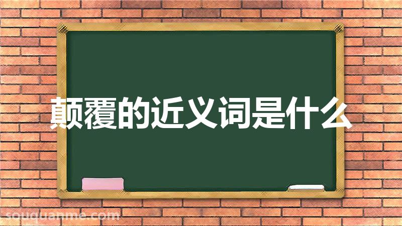 颠覆的近义词是什么 颠覆的读音拼音 颠覆的词语解释